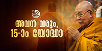 90-ാം പിറന്നാളിലും അദ്ദേഹം മന്ത്രിക്കുന്നു; അവൻ വരും, 15-ാം യോദ്ധാ.